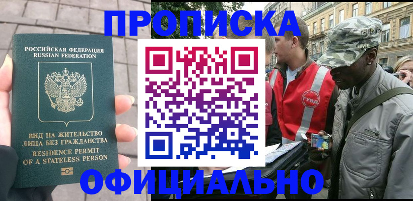 временная регистрация купить в Мурманской области